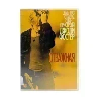 Отважная (DVD, б/у)