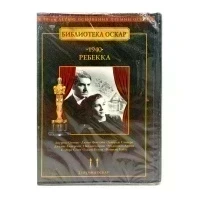 Ребекка (DVD)