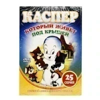 Каспер, который живет под крышей (DVD.Digipack)
