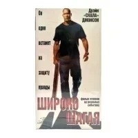 Широко шагая (VHS)