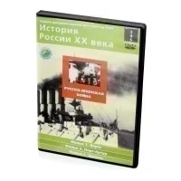 История России XX века.Русско-японская война. Фильмы 3-5 (DVD)