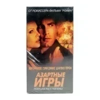 Азартные игры (VHS)