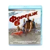 Форсаж 6 (Blu-ray)
