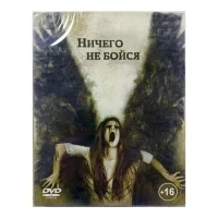 Ничего не бойся (DVD, Digipack)