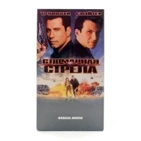 Сломанная стрела (VHS)