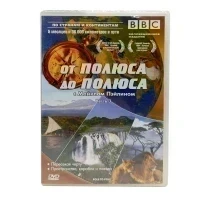BBC: От полюса до полюса с Майклом Пэйлином. Часть 3 (DVD)