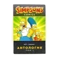 Комикс Симпсоны. Антология. Том 1 (Грейнинг М.)