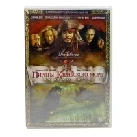 Пираты Карибского Моря. На Краю Света (2DVD) Вариант 2