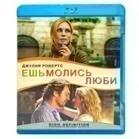 Ешь Молись Люби (Blu-ray, б/у)