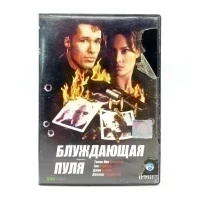 Блуждающая пуля (DVD) УЦЕНКА