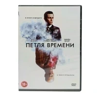 Петля Времени (DVD, б/у)