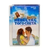 Невеста с того света (DVD, Super Jewel) УЦЕНКА