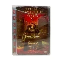 Третье измерение ада (DVD. Super Jewel)