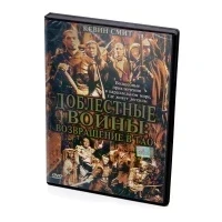Доблестные воины: Возвращение в Тао (DVD)