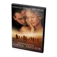 Город ангелов (DVD)