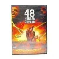 48 недель спустя (DVD) УЦЕНКА