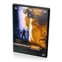 Универсальный солдат 2. Возвращение (DVD)