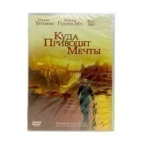 Куда приводят мечты (DVD)