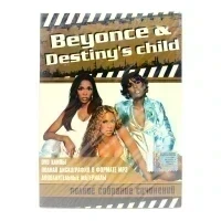 Beyonce & Destinys child. Полное собрание сочинений (2Video-DVD)