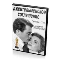 Джентльменское соглашение (DVD)