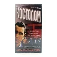 Костолом (V2) (VHS)