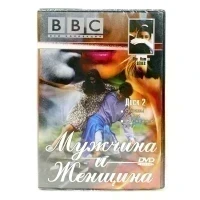 BBC: Мужчина и Женщина. Часть 2. Образы любви. Жизненные пути (DVD)