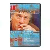 Роберт Де Ниро (10 в 1) (DVD) УЦЕНКА