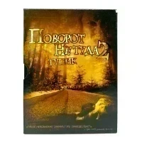 Поворот не туда 2: Тупик (DVD, Digipack) УЦЕНКА