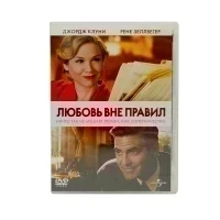 Любовь вне правил (DVD) УЦЕНКА