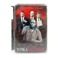 Точка обстрела (DVD, Super Jewel) УЦЕНКА