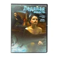 Ледяная невеста (DVD) УЦЕНКА