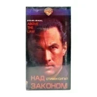 Над законом (VHS)