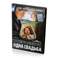 Четверо похорон и одна свадьба (DVD)