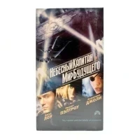 Небесный капитан и мир будущего (VHS)