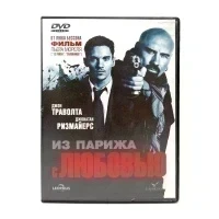 Из Парижа с Любовью (DVD) УЦЕНКА