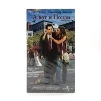 А Вот и Полли (VHS)