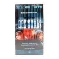 Вес воды (VHS)