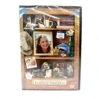 Кошки-мышки (DVD)