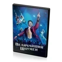 Величайший шоумен (DVD)