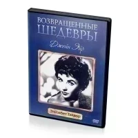 Возвращенные шедевры. Джейн Эйр (DVD) 1943