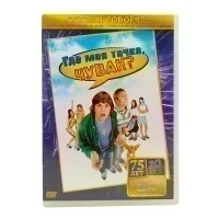 Где моя тачка, чувак? (DVD) УЦЕНКА