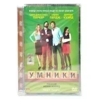 Умники (DVD. Super Jewel)