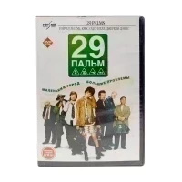 29 пальм (DVD)