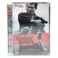 Человек Ноября (DVD. Super Jewel)