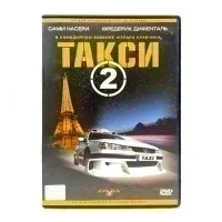 Такси 2 (DVD) УЦЕНКА
