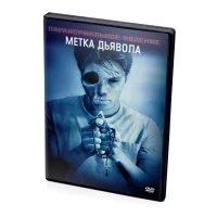 Метка дьявола (DVD)