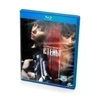 Стены (Blu-ray)