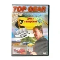 Top Gear. Диск 1. 5 выпусков (DVD) УЦЕНКА