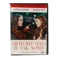Потому что я так хочу (DVD) УЦЕНКА