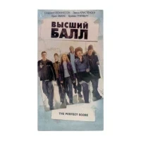 Высший балл (VHS)